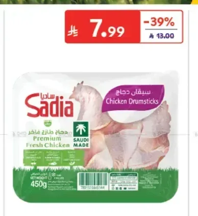 سيقان دجاج طازج ساديا 450 جم