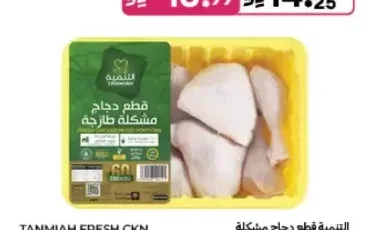 التنمية قطع دجاج مشكلة طازجة 800 جم