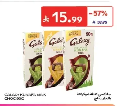 جالاكسي كنافة شوكولاتة بالحليب 90 جم