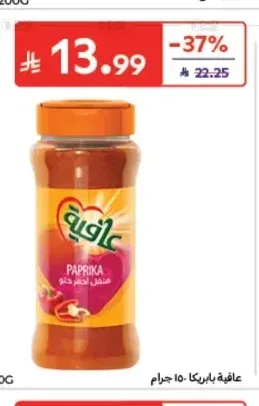 بابريكا عافية 150 جم