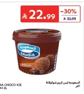 آيس كريم شوكولاتة السعودية 2 لتر