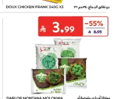 ملوخية أو سبانخ داري أو مونتانا 400 جم