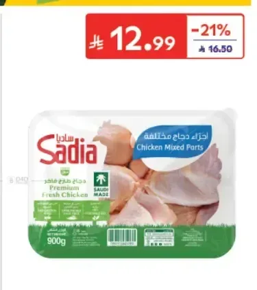 أجزاء دجاج طازج ساديا 900 جم