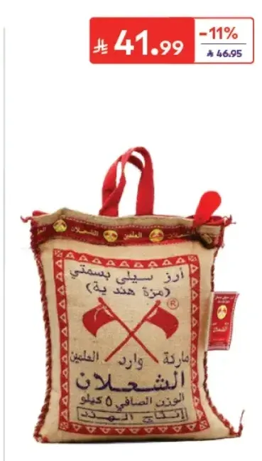 الشعلان أرز بسمتي مزة هندي 5 كجم