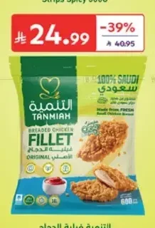التنمية فيلية الدجاج بالبقسماط (الأصلي) 600 جرام