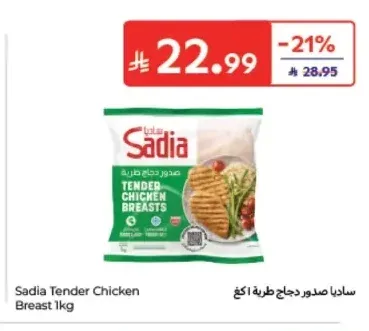 ساديا صدور دجاج طرية 1 كجم