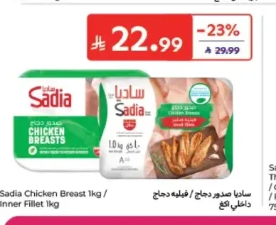 ساديا صدور دجاج / فيليه دجاج داخلي 1 كجم