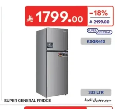 ثلاجة سوبر جنرال 333 لتر KSGR410