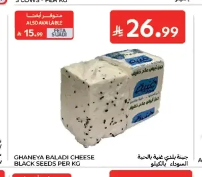 جبنة بلدي غنية بالحبة السوداء