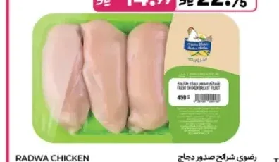 رضوى شرائح صدور دجاج طازجة 450 جم