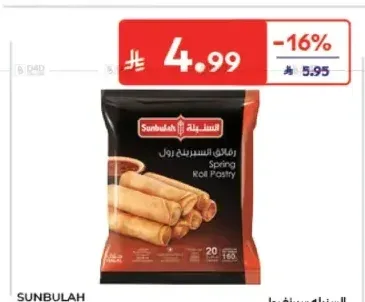 السنبلة سبرينغ رول 160 جم