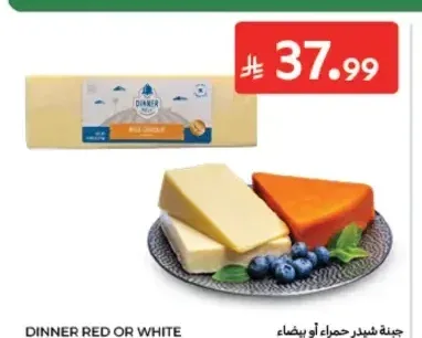 جبنة شيدر حمراء أو بيضاء دينر