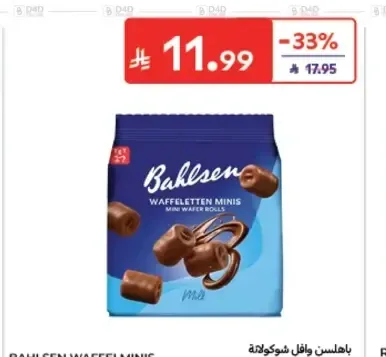 باهلسن وافل شوكولاتة حليب 130 جم