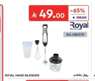 خلاط يدوي رويال RA-HB1375