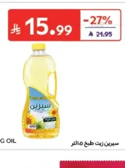 سيرين زيت طبخ 1.5 لتر