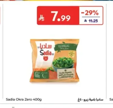 بامية زيرو ساديا 400 جم