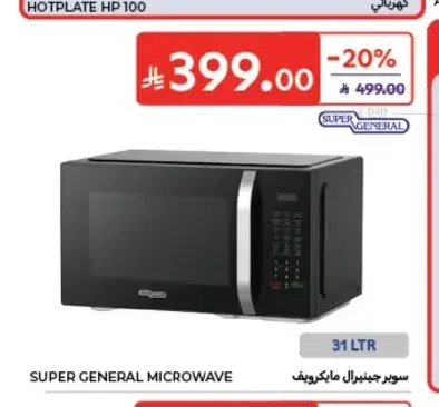 ميكروويف سوبر جنرال 31 لتر
