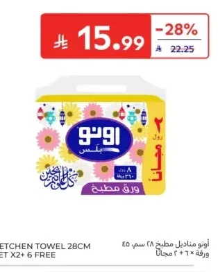 مناديل مطبخ أونو بلس 6 + 2 مجاناً