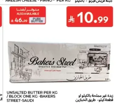 زبدة غير مملحة بيكرز ستريت