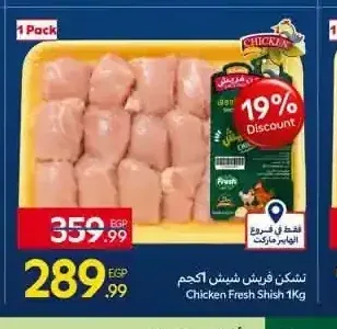 تشكن فريش شيش 1 كجم