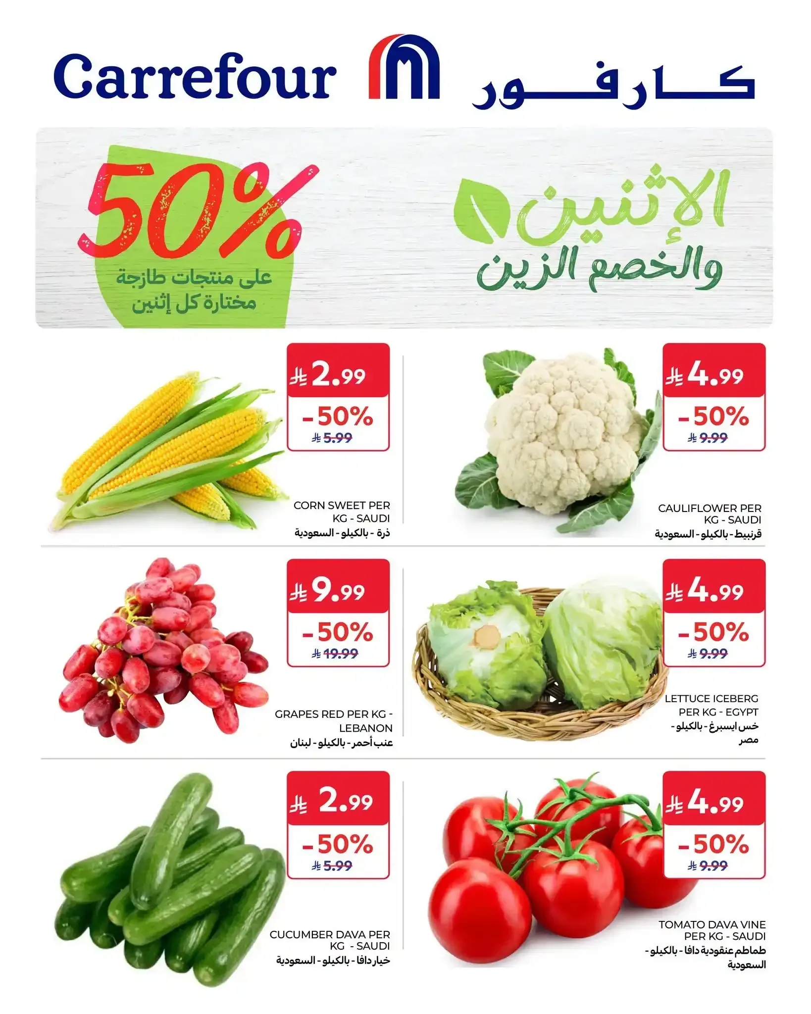 كارفور السعودية — الاثنين والخصم الزين