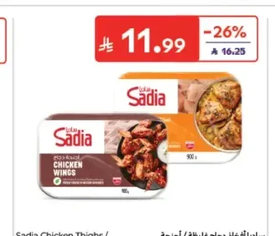 ساديا أجنحة دجاج 900 جم