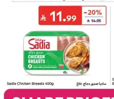 ساديا صدور دجاج 450 جم