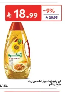 زيت دوار الشمس زهرة 1.5 لتر