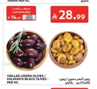 زيتون أخضر مشوي أو زيتون كالاماتا أسود