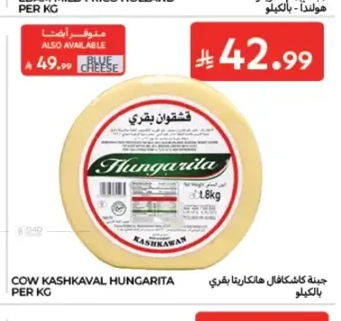 جبنة كاشكافال هنغاريتا بقري بالكيلو
