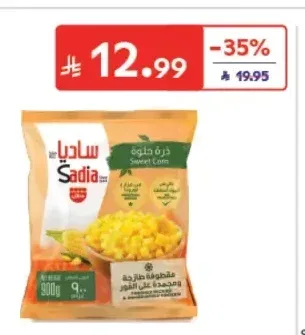 ساديا ذرة حلوة 900 جم