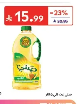 صني زيت قلي 1.5 لتر
