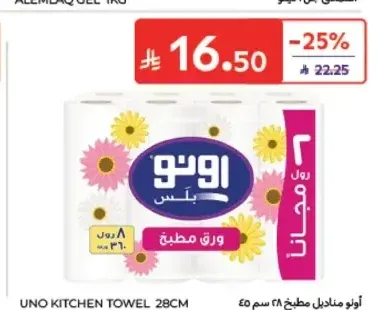 اونو مناديل مطبخ 28 سم 45 ورقة 6+2 مجاناً