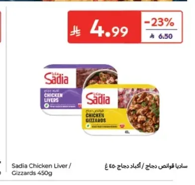 ساديا قوانص دجاج / أكباد دجاج 450 جم