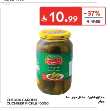 حدائق شتورة مخلل خيار 1000 جم