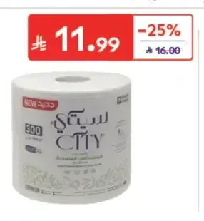 سيتي ماكسي رول 300 متر
