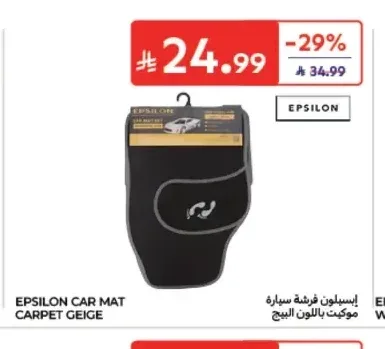 إبسيلون فرشة سيارة موكيت باللون البيج