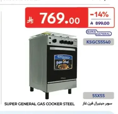 فرن غاز سوبر جنرال 55×55 KSGC55540