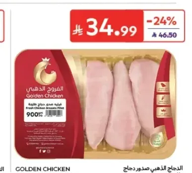 صدور دجاج طازجة الفروج الذهبي 900 جم