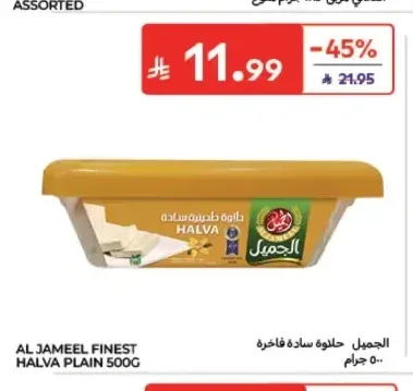 حلاوة سادة فاخرة الجميل 500 جم