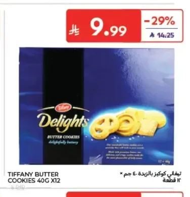 تيفاني كوكيز بالزبدة 40 جم × 12 قطعة
