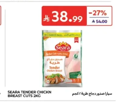 سيارا صدور دجاج طرية 2 كجم