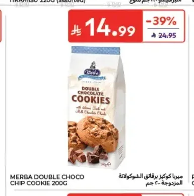 كوكيز دبل شوكولاتة ميربا 200 جم