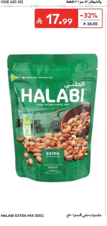 مكسرات حلبي أكسترا 300 جم