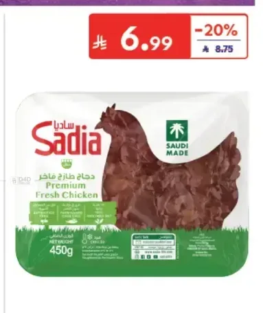 أكباد دجاج طازجة ساديا 450 جم
