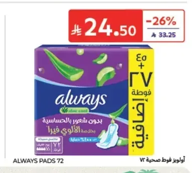 أولويز فوط صحية 72 قطعة