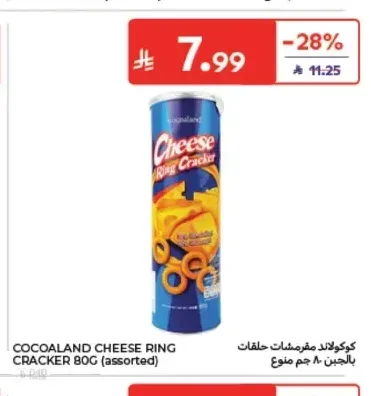 كوكولاند مقرمشات حلقات بالجبن 80 جم