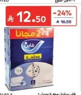 فاين مناديل وجه 70 منديل 4+2 مجاناً