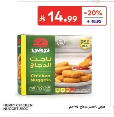 هرفي ناجتس دجاج 350 جم