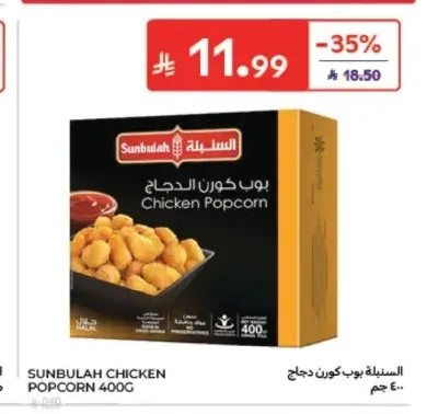 السنبلة بوب كورن دجاج 400 جم